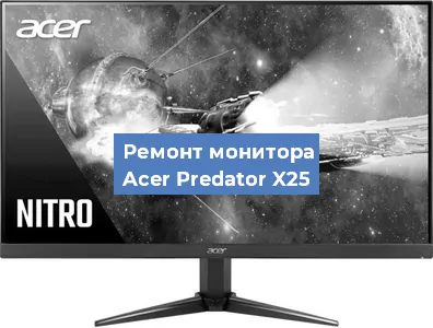 Замена экрана на мониторе Acer Predator X25 в Краснодаре